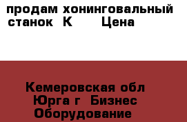 продам хонинговальный станок 3К833 › Цена ­ 100 000 - Кемеровская обл., Юрга г. Бизнес » Оборудование   
